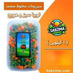 تصویر مخلوط سبزیجات منجمد لوبیا سبز و هویج یک کیلویی 