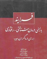 تصویر فرایند بالینی درمان شناختی - رفتاری (برای درمانگران جدید) 