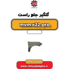 تصویر گلگیر جلو راست ام وی ام x22 پرو 