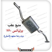 تصویر منبع اگزوز عقب برلیانس h230 برند رضا مشهد (اصلی) 