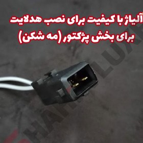 تصویر سوکت فابریک مه شکن شاهین بسته دو عددی 