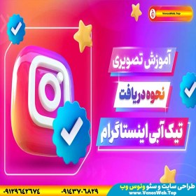 تصویر دوره آموزش دریافت تیک آبی اینستاگرام 