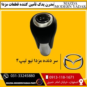 تصویر سر دنده مزدا نیو تیپ4 