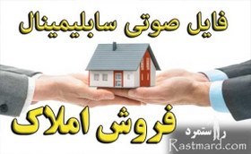 تصویر سابلیمینال فروش املاک 