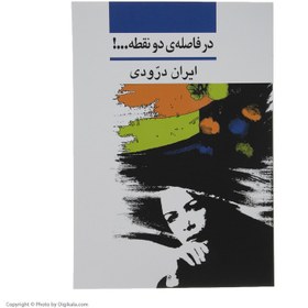 تصویر در فاصله ی دو نقطه ...! کتاب در فاصله ی دو نقطه ...! اثر از انتشارات نشر نی