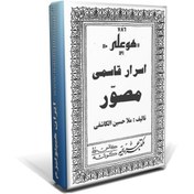 تصویر کتاب اسرار قاسمی جلد دوم 