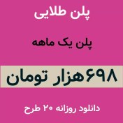 تصویر پلن طلایی 