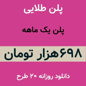 تصویر پلن طلایی 