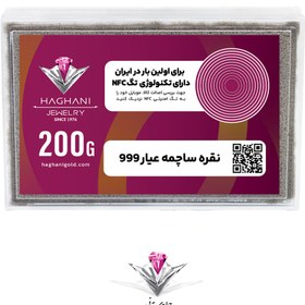 تصویر ساچمه نقره مدل دویست گرمی (200 گرم) عیار 999.9 با تکنولوژی NFC 