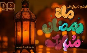 تصویر فوتیج تایپوگرافی ماه رمضان 