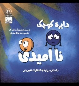 تصویر دایره کوچک(46)ناامیدی 