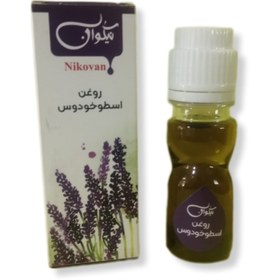 تصویر روغن اسطخدوس نیکوان (40 میل ) روغن اسطخدوس نیکوان (40 میل )