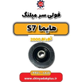 تصویر فولی سر میلنگ هایما s7 توربو 2000 