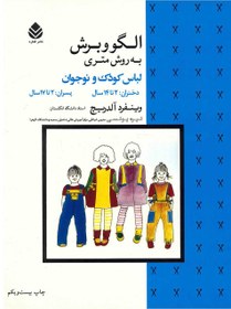 تصویر کتاب الگو و برش به روش متری (لباس کودک و نوجوان) وینفرد آلدریچ-نیره یونسی – قطره 