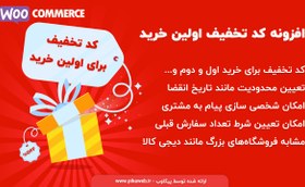 تصویر افزونه کد تخفیف اولین خرید - پیکاوب 