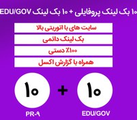 تصویر 10 بک لینک پروفایلی + 10 بک لینک EDU/GOV 