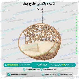 تصویر تاب ریلکسی بهار 
