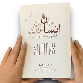 تصویر کتاب Sapiens: انسان خردمند: تاریخچه ای مختصر از بشر فرهنگ نشر نو انسان خردمند