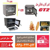 تصویر تنور گازی خانگی مدل CT2 