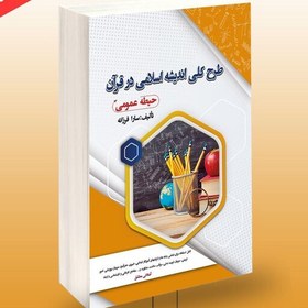 تصویر کتاب طرح کلی اندیشه اسلامی در قرآن ( حیطه عمومی ) انتشارات سامان سنجش 