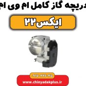 تصویر دریچه گاز کامل ام وی ام X22 (ایکس ۲۲) 