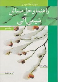 تصویر حل فارسی کتاب شیمی آلی دو 2 مک موری 