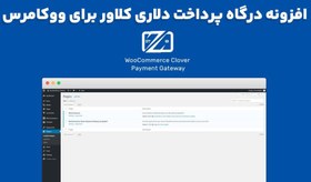 تصویر افزونه Clover for WooCommerce درگاه پرداخت دلاری کلاور برای ووکامرس 5.2.0 