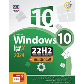 تصویر Windows 10 2024 UEFI Home/Pro/Enterprise 22H2 + Assistant 50 1DVD9 گردو Gerdoo Windows 10 2024 UEFI Home/Pro/Enterprise 22H2 + Assistant 50 1DVD9