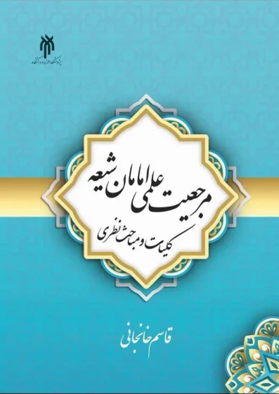 خرید و قیمت کتاب مرجعیت علمی امامان شیعه | ترب