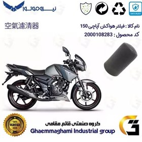 تصویر فیلتر هوا (ابر هواکش) موتورسیکلت کد 9245 مناسب برای آپاچی 150 TVS APACHE 