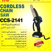 تصویر اره زنجیری شارژی 21 ولت 15 سانت پی ای پی مدل CCS-2141 pap