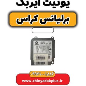 تصویر یونیت ایربگ برلیانس کراس 