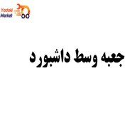 تصویر جعبه وسط داشبورد- لیفان 820 