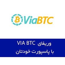 تصویر وریفای viabtc 