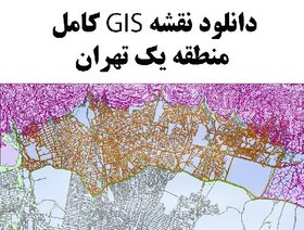 تصویر نقشه GIS منطقه 1 تهران 