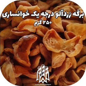 تصویر برگه زردآلو درجه یک خوانسار ( 250 گرم) خشکبار لاله کوهی 