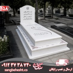 تصویر سنگ قبر نانو سفید درجه یک کد ۲۰۹ 