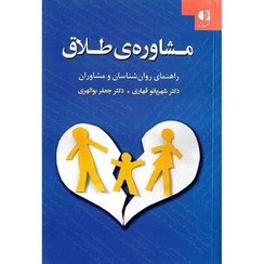 تصویر کتاب مشاوره طلاق شهربانو قهاری نشر دانژه 