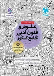 تصویر کتاب علوم و فنون ادبی جامع مهر و ماه جلد ۱ کنکور ۱۴۰۳ 
