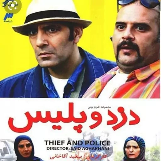 خرید و قیمت پکیج سریال دزد و پلیس ترب