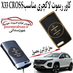 تصویر کاور ریموت لاکچری مناسب X33 CROSS 