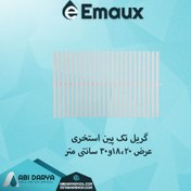 تصویر گریل تک پین استخر ایمکس 