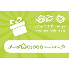 تصویر کارت هدیه 50 هزار تومانی متفرقه GIFT CARD