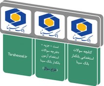 تصویر کتابچه آزمون استخدامی بانکدار بانک سینا 