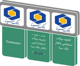 تصویر کتابچه آزمون استخدامی بانکدار بانک سینا 