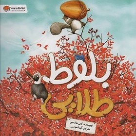 تصویر بلوط طلایی 