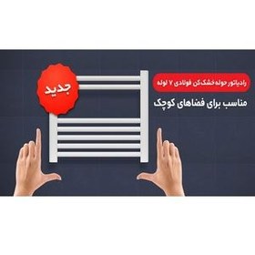 تصویر رادیاتور حوله خشک کن بوتان مدل فولادی 7 لوله 