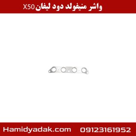 تصویر واشر منیفولد دود لیفان X50 