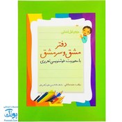 تصویر دفتر خوشنویسی کلاس اولی ها تحریری 