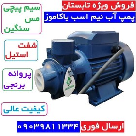 تصویر پمپ آب نیم اسب یاکاموز سیم پیچی تمام مسی سنگین 